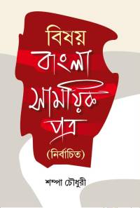 BISHAY BANGLA SAMAYIK PATRA
